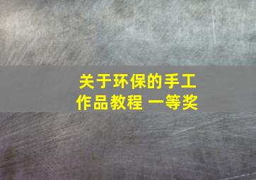 关于环保的手工作品教程 一等奖